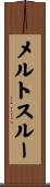メルトスルー Scroll
