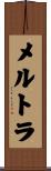 メルトラ Scroll