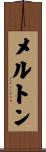 メルトン Scroll