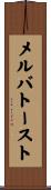メルバ・トースト Scroll