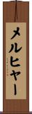 メルヒャー Scroll