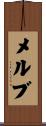 メルブ Scroll