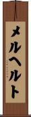メルヘルト Scroll