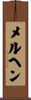 メルヘン Scroll