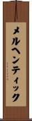 メルヘンティック Scroll