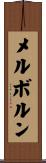 メルボルン Scroll