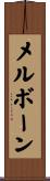 メルボーン Scroll