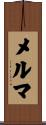 メルマ Scroll
