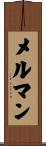 メルマン Scroll