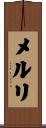 メルリ Scroll