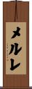 メルレ Scroll