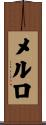 メルロ Scroll