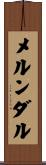 メルンダル Scroll