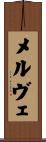 メルヴェ Scroll