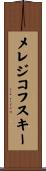 メレジコフスキー Scroll