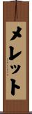 メレット Scroll