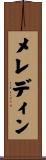 メレディン Scroll