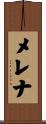 メレナ Scroll