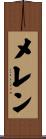メレン Scroll