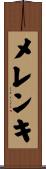 メレンキ Scroll