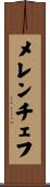 メレンチェフ Scroll