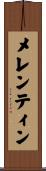 メレンティン Scroll