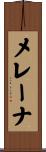メレーナ Scroll