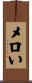 メロい Scroll