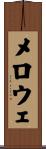 メロウェ Scroll