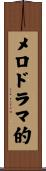 メロドラマ的 Scroll