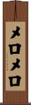 メロメロ Scroll