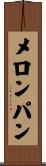 メロン・パン Scroll