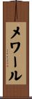 メワール Scroll