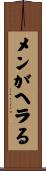 メンがヘラる Scroll