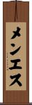メンエス Scroll