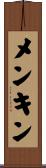 メンキン Scroll