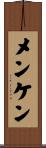 メンケン Scroll