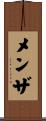 メンザ Scroll