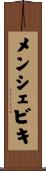 メンシェビキ Scroll
