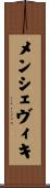 メンシェヴィキ Scroll