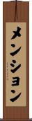 メンション Scroll