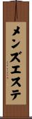 メンズ・エステ Scroll