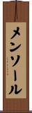 メンソール Scroll