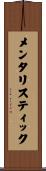 メンタリスティック Scroll