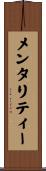 メンタリティー Scroll