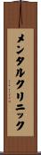 メンタルクリニック Scroll