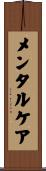 メンタルケア Scroll