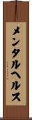 メンタルヘルス Scroll
