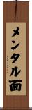 メンタル面 Scroll