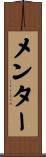 メンター Scroll